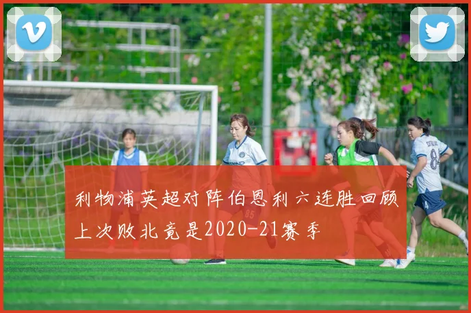 利物浦英超对阵伯恩利六连胜回顾上次败北竟是2020-21赛季