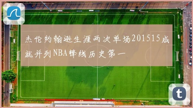 杰伦约翰逊生涯两次单场201515成就并列NBA锋线历史第一