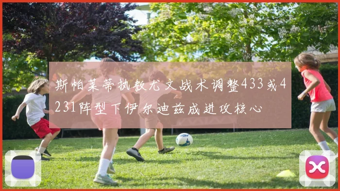 斯帕莱蒂执教尤文战术调整433或4231阵型下伊尔迪兹成进攻核心
