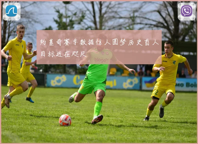 约基奇赛季数据惊人圆梦历史首人目标近在咫尺
