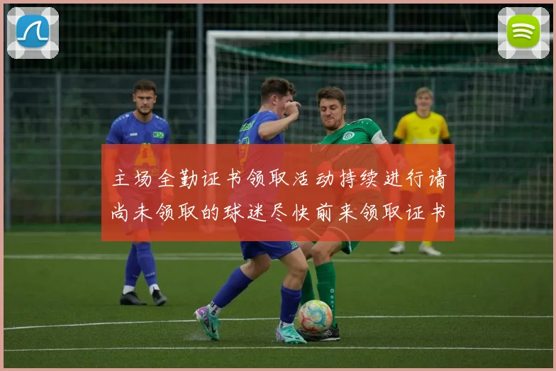 主场全勤证书领取活动持续进行请尚未领取的球迷尽快前来领取证书
