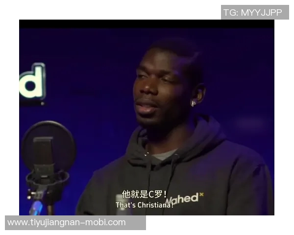 博格巴称赞C罗激励作用对年轻球员的重要性